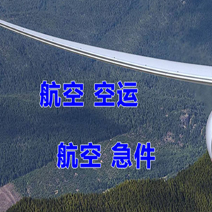 大庆萨尔图航空快递快递-选东方航空和上海航空
